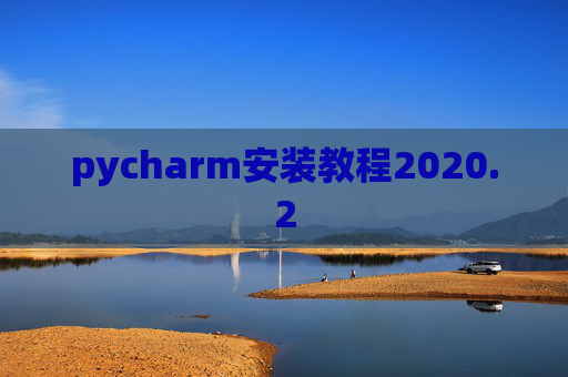 pycharm安装教程2020.2